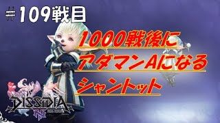 【DFFNT】1000戦後にアダマンAになるシャントット(ダイヤD)#109戦目