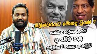 සිලින්ඩරයට මොකද වුණේ ? | සන්ධාන දේශපාලනය ඉවර කළ මාලිමාවේ ජනතා ආණ්ඩුව