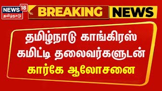 Breaking News | தமிழ்நாடு காங்கிரஸ் கமிட்டி தலைவர்களுடன் கார்கே ஆலோசனை | TN Congress