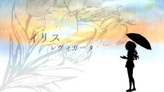 AIめろう/「イリス・レヴィガータ」NEUTRINOオリジナル曲