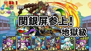 【パズドラ】関銀屏参上！【体力回復限定】 義将姫 地獄級 覚醒ラクシュミー 龍族拼圖 Puzzle and Dragons