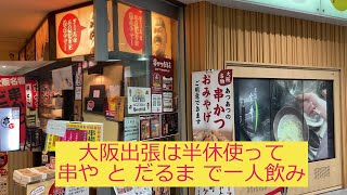 【新大阪】出張の午後は有休使って一人飲み【串や-だるま】