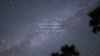 Starry sky of the Milky Way 2014  #TimeLapse [4K]