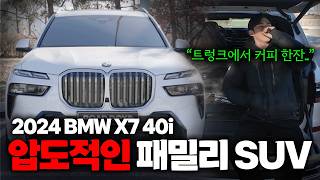 최고의 패밀리카이자 1억원 대 SUV 중 최고의 선택지는 바로 BMW X7 40i