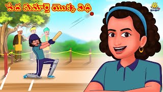 పేద కుమార్తె యొక్క విధి | Stories in Telugu | Telugu Stories | Telugu Kathalu | New Stories