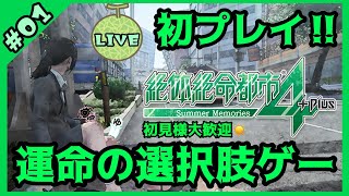 地震VS選択肢 目指せモテ女💚【絶体絶命都市4Plus】【2人実況】【生配信】#01