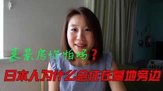 震惊🤯你知道为什么日本人选择住在墓地的旁边吗？中国和日本人生死观的不同#中日文化的差异