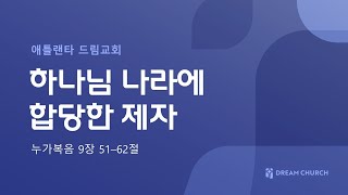 [애틀랜타 드림교회] 2024.03.10 │ 하나님 나라에 합당한 제자