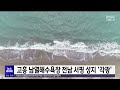 고흥 남열해수욕장 전남 서핑 성지 각광 목포mbc 뉴스투데이