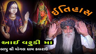 આઈ વરૂડી માંનો પ્રસંગ || Mogaldham Kabarau || Bapu Shree Interview || Varudi Maa #mogal,