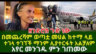 ዘንድሮስ ጉድ ነው በመጨረሻም ወጣቷን መሀል ከተማ ላይ ተገ'ድላ ተገኘች ማንም ሊያተርፋት አልቻለም አየር መንገዱ ምን ገጠመው