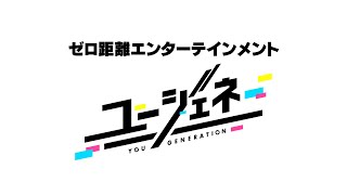 新作アプリ『ユージェネ』第2弾PV公開！