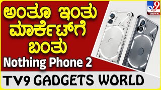 Nothing Phone 2: ಬಹುನಿರೀಕ್ಷಿತ ಸೂಪರ್ ಸ್ಮಾರ್ಟ್​ಫೋನ್ ನಥಿಂಗ್ ಫೋನ್ 2 ಭಾರತದಲ್ಲಿ ಬಿಡುಗಡೆ | #TV9B