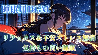 【睡眠用BGM】眠れる静かなBGM - アコースティックギターとLo-Fiで安らかな夜を