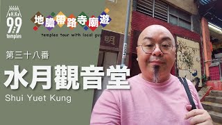 「地膽帶路寺廟遊】大平山街 水月觀音堂 求子中六合彩故事 寺與廟的分別