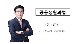 공공생활과법 7주차 1강