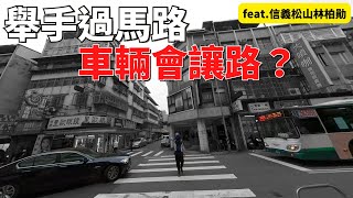 舉手過馬路，車輛會讓路？@geotian