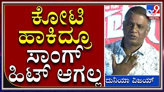 ಈ ನಡುವೆ ಟಿನಿಂಗ್​ ಮಿನಿಂಗ್​ ಟಿಶ್ಯಾ ವಿಶೇಷತೆ ಬೇರೆ|Duniya Vijay| Tv9 Kannada