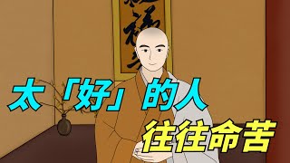 「情深不壽，慧極必傷」，太「好」的人，往往命苦【酒窩談國學】#趣味科普#國學智慧#人生感悟#算命#風水