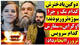 دوگین یا دخترش، کدام یک سوژه اصلی ترور بودند، علت ترور چه بود؟