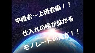 中級者～上級者編！！仕入れの幅が広がるモノレートの見方