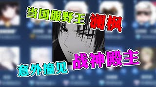 【王者荣耀澜枫】战神殿主竟是小孩哥？真相直接吓跑路人队友！