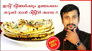 Nan malayalam | അടിപൊളി നാൻ ഇനി വീട്ടിലുണ്ടാക്കാം | Naan malayalam