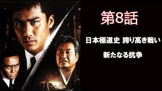 「ヤクザ映画」日本極道史　誇り高き野望 第9話