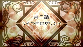 【魔界戦記ディスガイア2 PC : アデル編 - バッドED1ルート】02 : 第二話 - うそつきロザリンド