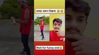 wait for funny end🤣| funny videos #shorts #comedy #funny