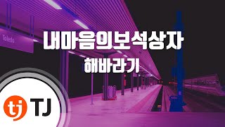 [TJ노래방] 내마음의보석상자 - 해바라기 / TJ Karaoke