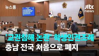 '교권침해 논란' 학생인권조례, 충남 전국 처음으로 폐지  / JTBC 뉴스룸