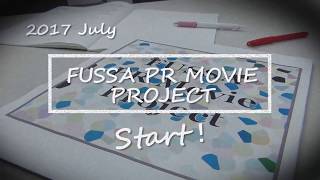 FUSSA PR Movie Project ティザー動画