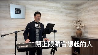 [昌哥音樂］閉上眼睛會想起的人 JiaJia 家家 一杯熱奶茶的等待主題曲 cover 昌哥 #閉上眼睛會想起的人 #Jia #家家 #昌哥音樂 #sx900 #電子琴演奏 #流行歌曲 #自彈自唱