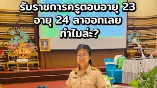 ทำไมถึงลาออกจากข้าราชการครู?