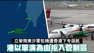 立榮航空飛東沙軍包機遭香港下令返航　民航局：港稱2萬6千呎以下有危險 | 蘋果新聞網