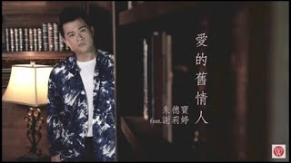 朱德寶&謝莉婷《愛的舊情人》官方MV
