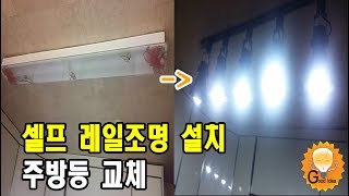 주방 레일등 설치방법(주방등 교체)