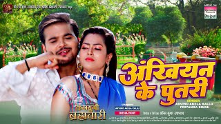 Ankhiyan Ke Putri | #Arvind Akela Kallu #Richa Dixit #Priyanaka Singh | Bhojpuri Movie Song 2023