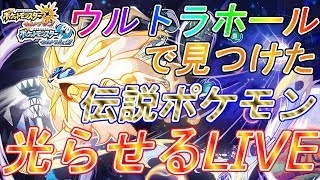 ウルトラサンムーン【ポケモンUSUM】【乱数調整】ウルトラホールで見つけた伝説を光らせていくぜぇぃい！！