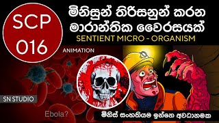 වෛරස් එකක් නිසා මුලු මිනිස් සංහතිය මසොම්බි බවට පත්වෙයිද?|අති භයානක SCP 016 වෛරස් එක සිංහල Animation