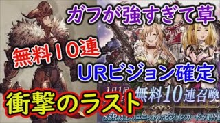 【FFBE幻影戦争】ガフガリオンは強すぎる！無料10連、URビジョン確定ガチャ！そして衝撃のラストが・・・【WAR OF THE VISIONS】