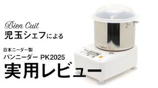 日本ニーダー「PK2025」を児玉シェフが使ってみた