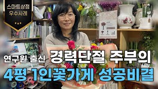 [스마트상점기술보급사업 우수사례] EP16. 연구원출신 경력단절 주부의 4평짜리 1인 꽃가게 창업 이야기