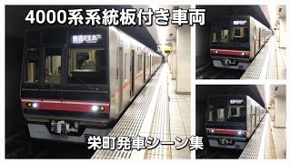 【名鉄】4000系系統板付き車両栄町発車シーン集　#瀬戸線