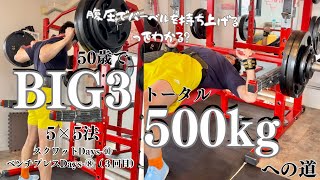 50歳で腹圧の凄さに気づく！5x5セット法　スクワットDay⑩\u0026ベンチプレスDay⑧3回目