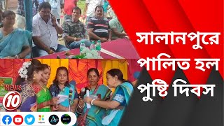 সালানপুরে পালিত হল পুষ্টি দিবস  ||