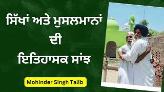 ਸਿੱਖਾਂ ਅਤੇ ਮੁਸਲਮਾਨਾਂ ਦੀ ਇਤਿਹਾਸਕ ਸਾਂਝ। vichar by Mohinder Singh Talib #mohindersinghtalib #sikh