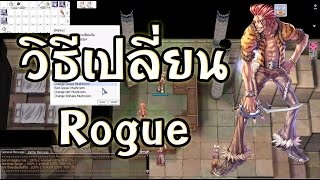 Ragnarok exe - Ro - KYB - วิธีเปลี่ยนโร๊ค - Rogue