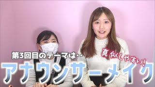 星の国×LIVEPRO メイク動画コラボ企画 第3回 フルーティー まほ 【真似しやすいアナウンサーメイク】